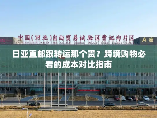 日亚直邮跟转运那个贵?跨境购物必看的成本对比指南 日亚直邮跟转运那个贵?跨境购物必看的成本对比指南