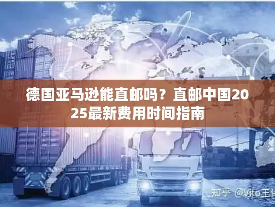 德国亚马逊能直邮吗？直邮中国2025最新费用时间指南