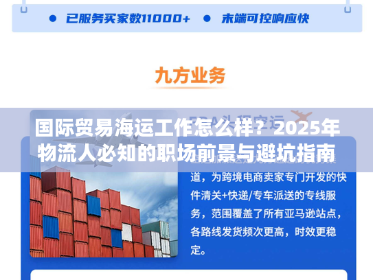 国际贸易海运工作怎么样？2025年物流人必知的职场前景与避坑指南