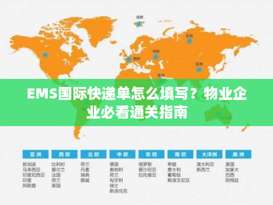 EMS国际快递单怎么填写?物业企业必看通关指南 EMS国际快递单怎么填写?物业企业必看通关指南