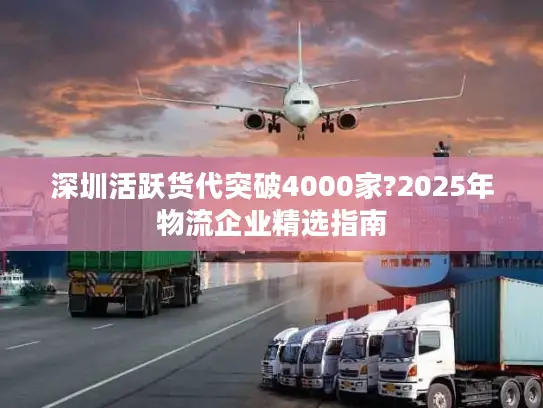 深圳活跃货代突破4000家?2025年物流企业精选指南