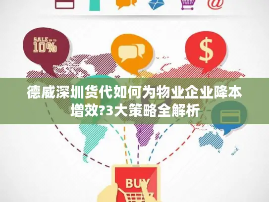 德威深圳货代如何为物业企业降本增效?3大策略全解析
