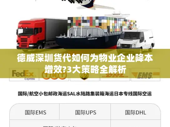 德威深圳货代如何为物业企业降本增效?3大策略全解析