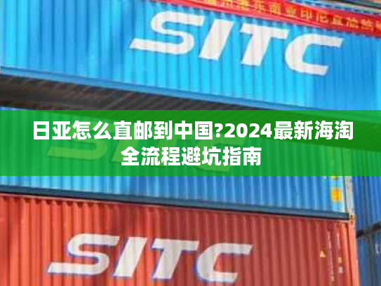 日亚怎么直邮到中国?2024最新海淘全流程避坑指南