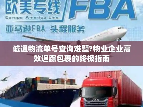 诚通物流单号查询难题?物业企业高效追踪包裹的终极指南