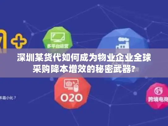 深圳某货代如何成为物业企业全球采购降本增效的秘密武器?