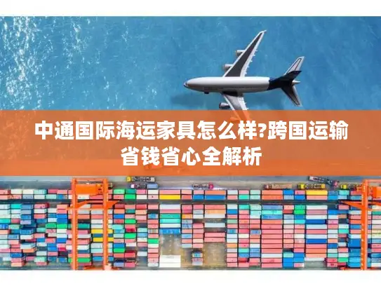 中通国际海运家具怎么样?跨国运输省钱省心全解析