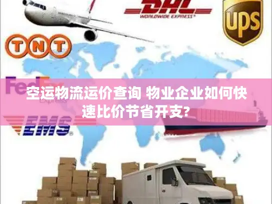 空运物流运价查询 物业企业如何快速比价节省开支?