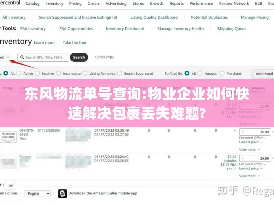 东风物流单号查询:物业企业如何快速解决包裹丢失难题?