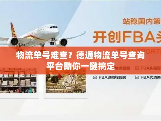 物流单号难查?德通物流单号查询平台助你一键搞定 物流单号难查?德通物流单号查询平台助你一键搞定