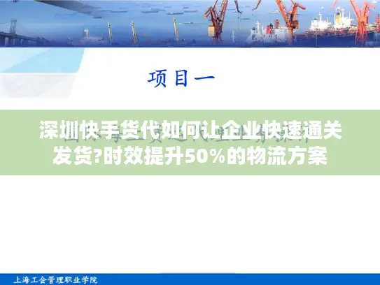 深圳快手货代如何让企业快速通关发货?时效提升50%的物流方案