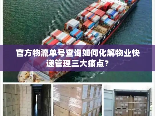 官方物流单号查询如何化解物业快递管理三大痛点？