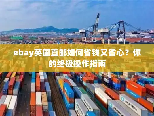 ebay英国直邮如何省钱又省心？你的终极操作指南