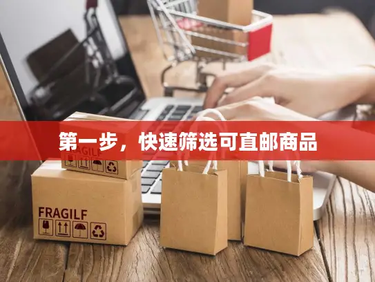 第一步，快速筛选可直邮商品