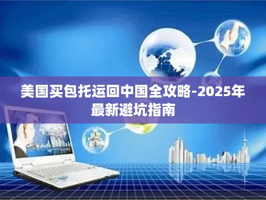 美国买包托运回中国全攻略-2025年最新避坑指南