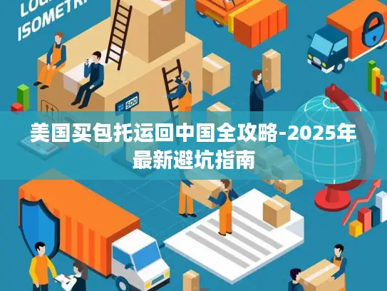 美国买包托运回中国全攻略-2025年最新避坑指南