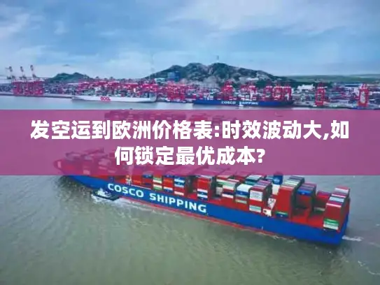 发空运到欧洲价格表:时效波动大,如何锁定最优成本?
