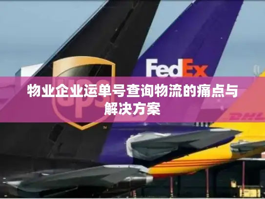 物业企业运单号查询物流的痛点与解决方案