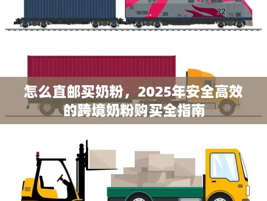 怎么直邮买奶粉，2025年安全高效的跨境奶粉购买全指南