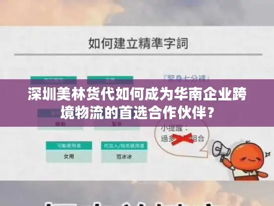 深圳美林货代如何成为华南企业跨境物流的首选合作伙伴？