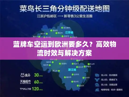 蓝牌车空运到欧洲要多久？高效物流时效与解决方案