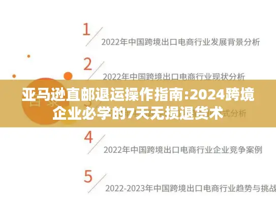 亚马逊直邮退运操作指南:2024跨境企业必学的7天无损退货术