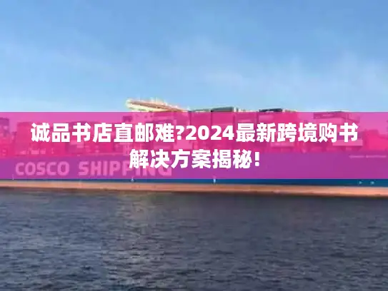 诚品书店直邮难?2024最新跨境购书解决方案揭秘!