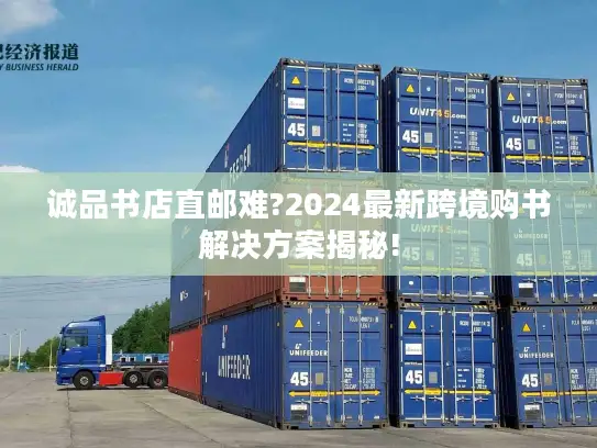 诚品书店直邮难?2024最新跨境购书解决方案揭秘!