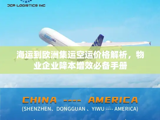 海运到欧洲集运空运价格解析，物业企业降本增效必备手册