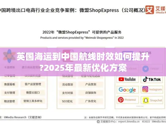 英国海运到中国航线时效如何提升?2025年最新优化方案