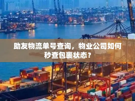 助友物流单号查询，物业公司如何秒查包裹状态？