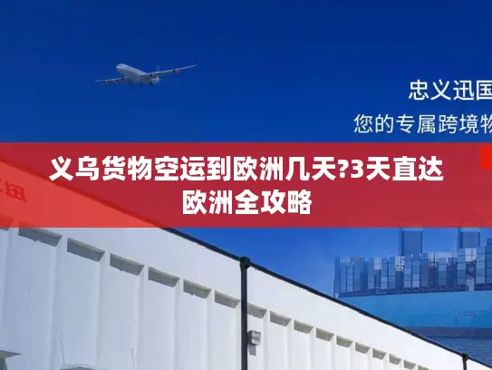 义乌货物空运到欧洲几天?3天直达欧洲全攻略 义乌货物空运到欧洲几天?3天直达欧洲全攻略