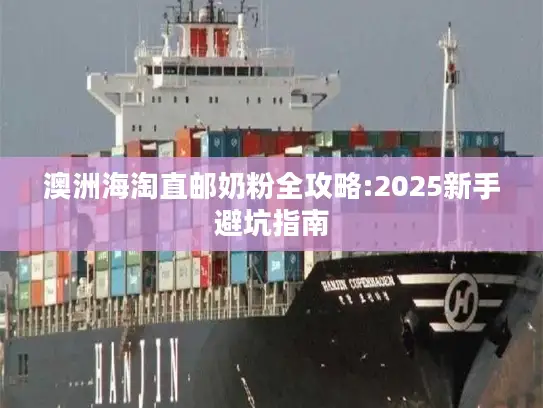 澳洲海淘直邮奶粉全攻略:2025新手避坑指南