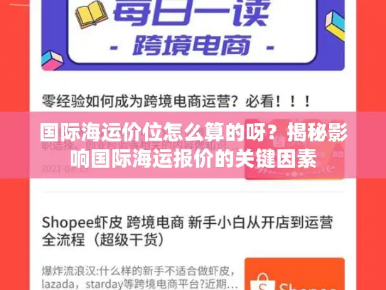 国际海运价位怎么算的呀？揭秘影响国际海运报价的关键因素