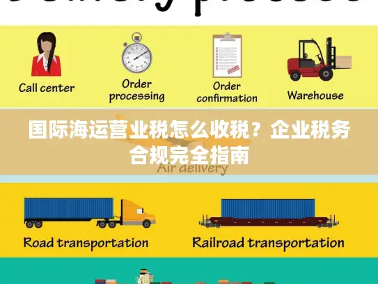 国际海运营业税怎么收税？企业税务合规完全指南