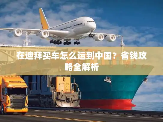 在迪拜买车怎么运到中国？省钱攻略全解析