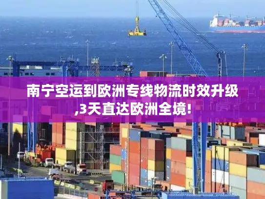 南宁空运到欧洲专线物流时效升级,3天直达欧洲全境!