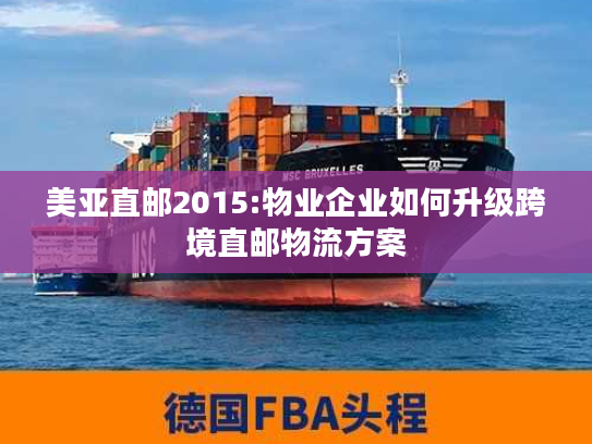 美亚直邮2015:物业企业如何升级跨境直邮物流方案