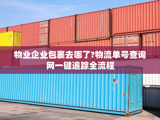 物业企业包裹去哪了?物流单号查询网一键追踪全流程