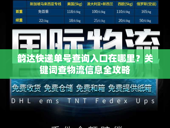 韵达快递单号查询入口在哪里？关键词查物流信息全攻略