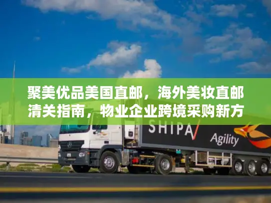 聚美优品美国直邮，海外美妆直邮清关指南，物业企业跨境采购新方案