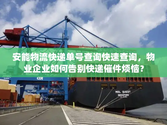 安能物流快递单号查询快速查询，物业企业如何告别快递催件烦恼？