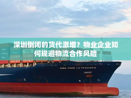 深圳倒闭的货代激增？物业企业如何规避物流合作风险