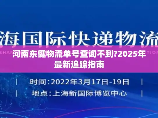 河南东健物流单号查询不到?2025年最新追踪指南