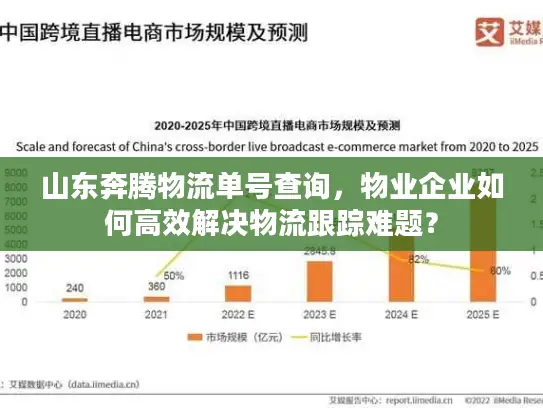 山东奔腾物流单号查询，物业企业如何高效解决物流跟踪难题？