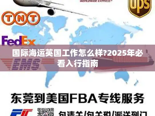 国际海运英国工作怎么样?2025年必看入行指南