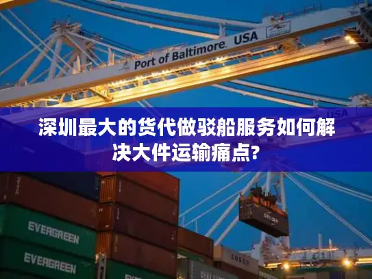 深圳最大的货代做驳船服务如何解决大件运输痛点?
