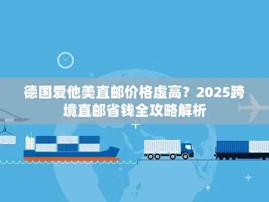 德国爱他美直邮价格虚高？2025跨境直邮省钱全攻略解析