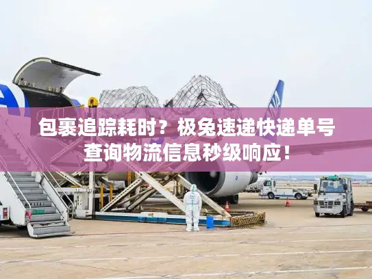 包裹追踪耗时？极兔速递快递单号查询物流信息秒级响应！