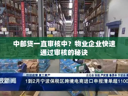 中邮贷一直审核中？物业企业快速通过审核的秘诀